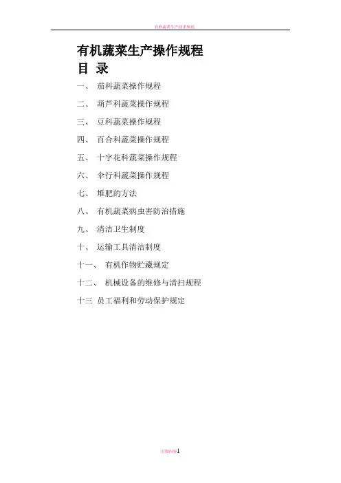 有机蔬菜生产操作规程