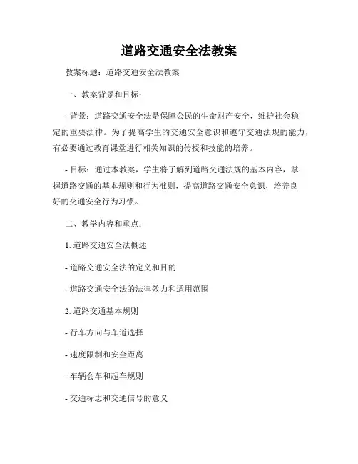 道路交通安全法教案