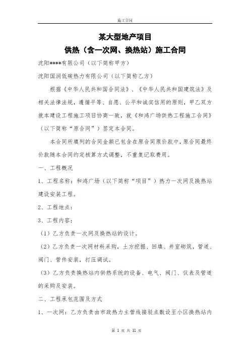 某大型地产供热(含一次网、换热站)施工合同