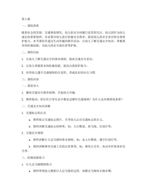 幼儿园防撞安全教育课(3篇)