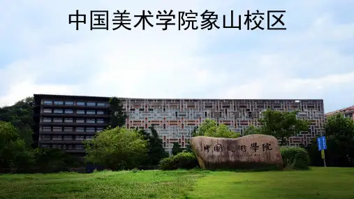中国美术学院象山校区(完整版)