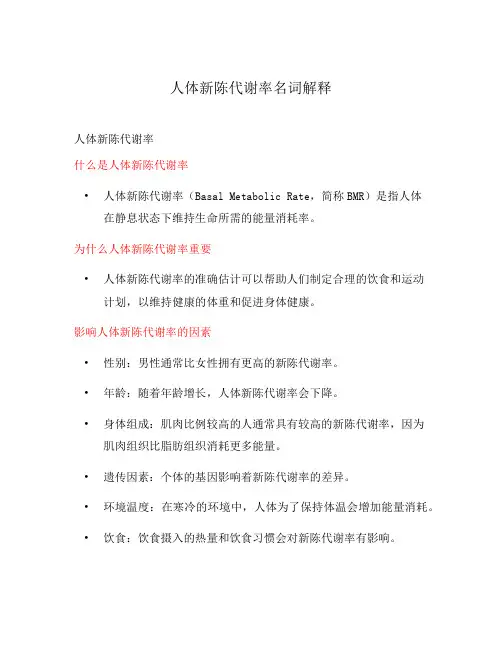 人体新陈代谢率名词解释