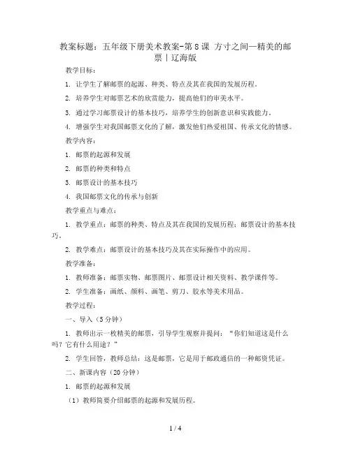 五年级下册美术教案-第8课 方寸之间—精美的邮票｜辽海版 