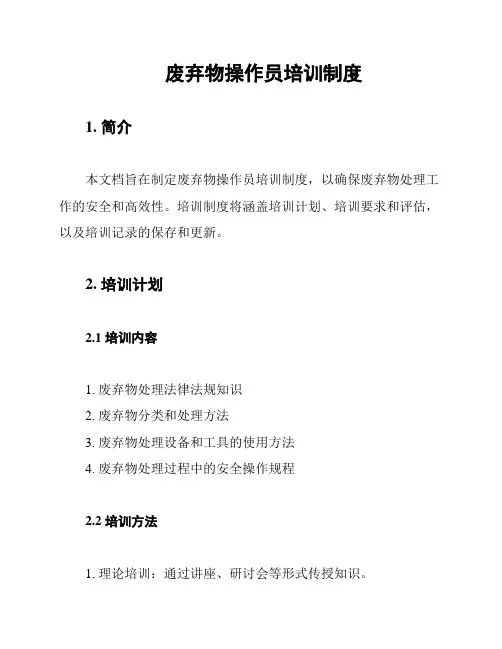 废弃物操作员培训制度