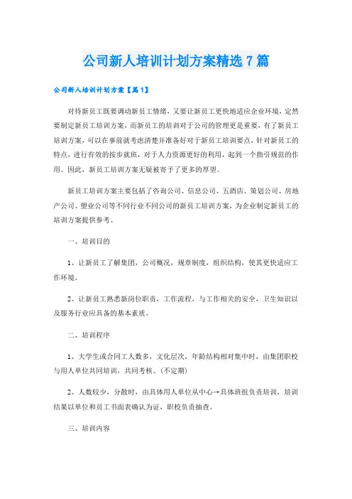 公司新人培训计划方案精选7篇