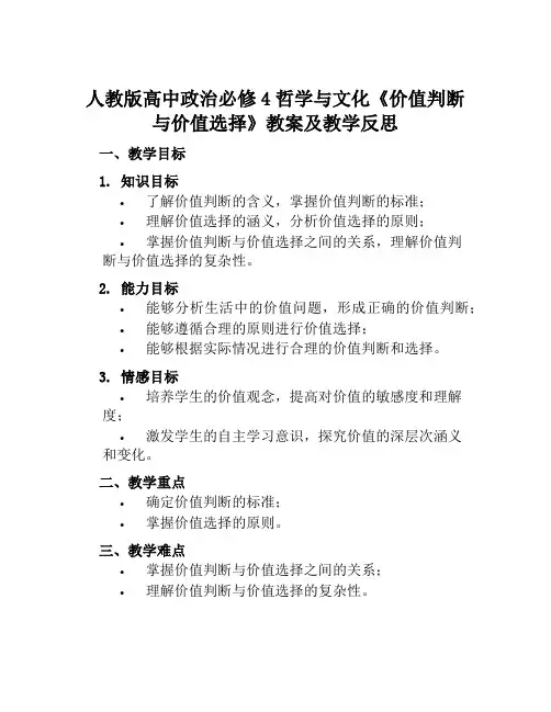 人教版高中政治必修4哲学与文化《价值判断与价值选择》教案及教学反思
