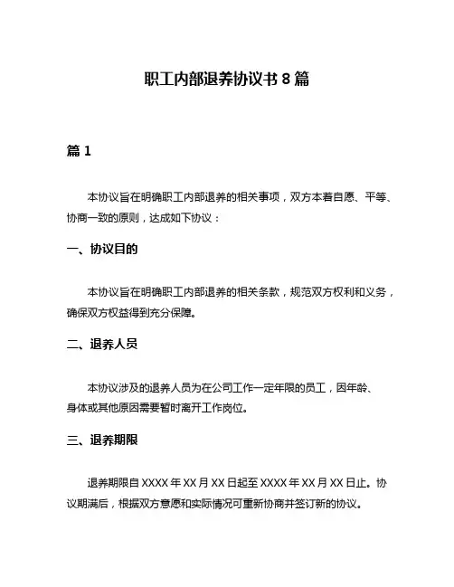 职工内部退养协议书8篇