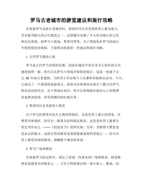 罗马古老城市的游览建议和旅行攻略