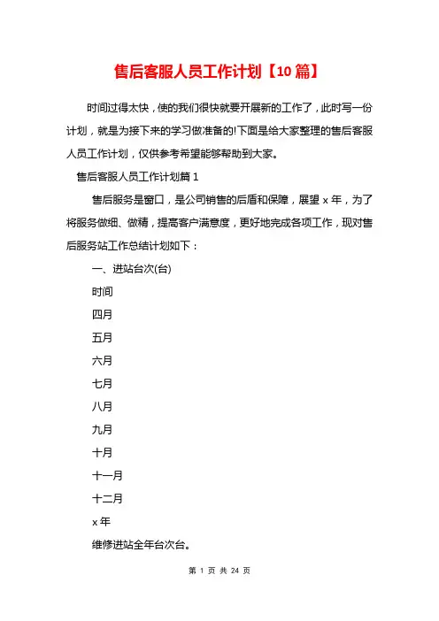 售后客服人员工作计划【10篇】