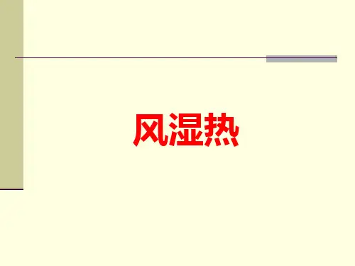 风湿热