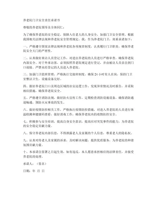 养老院门卫安全责任承诺书