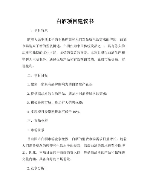 白酒项目建议书