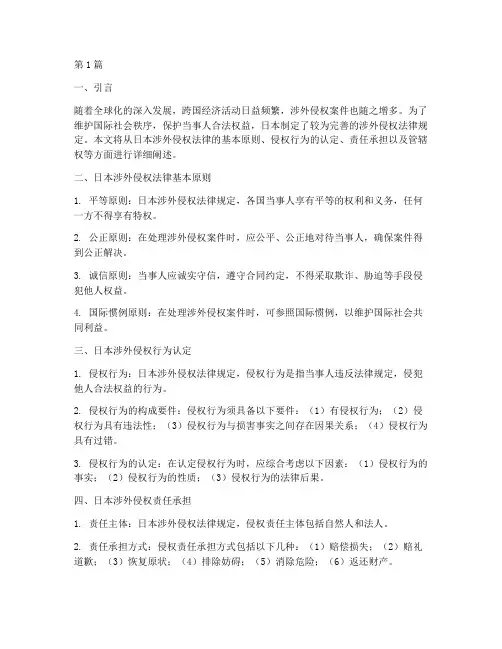 日本涉外侵权法律规定(3篇)