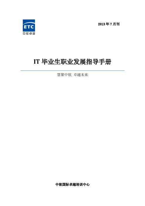 IT毕业生职业发展指导手册 (电子版)