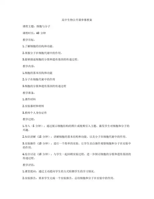 高中生物公开课参赛教案