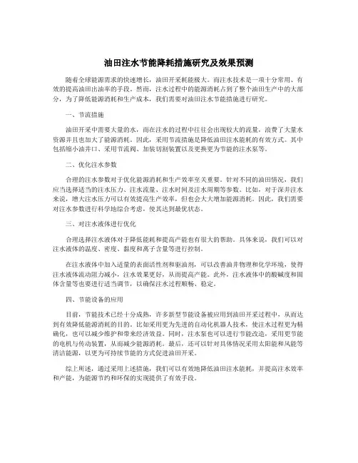 油田注水节能降耗措施研究及效果预测
