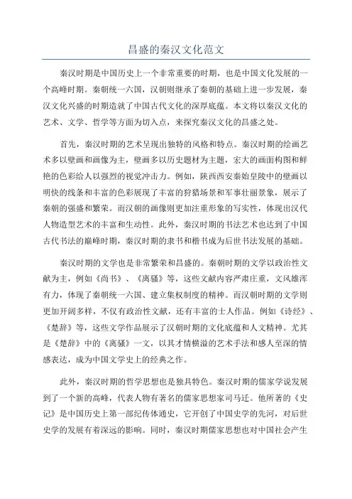 昌盛的秦汉文化范文