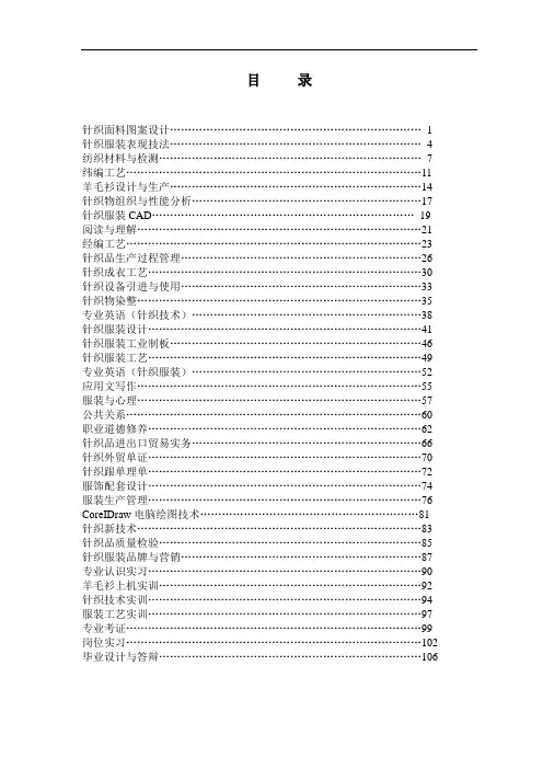 针织面料图案设计教学大纲