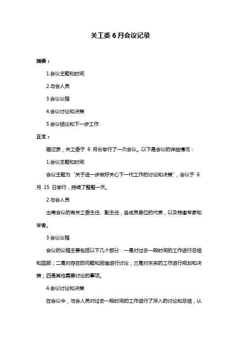 关工委6月会议记录