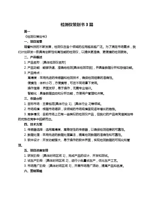 检测仪策划书3篇
