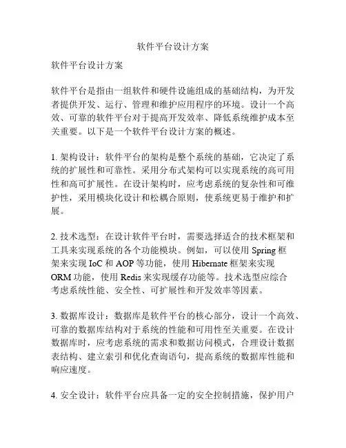软件平台设计方案
