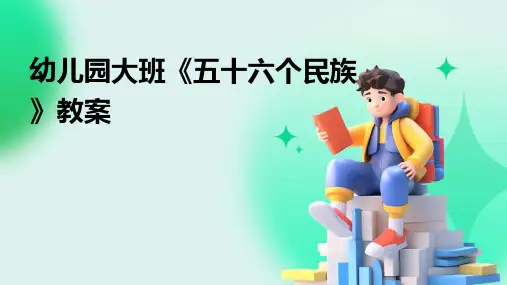 幼儿园大班《五十六个民族》教案