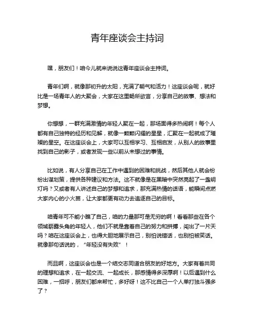 青年座谈会主持词