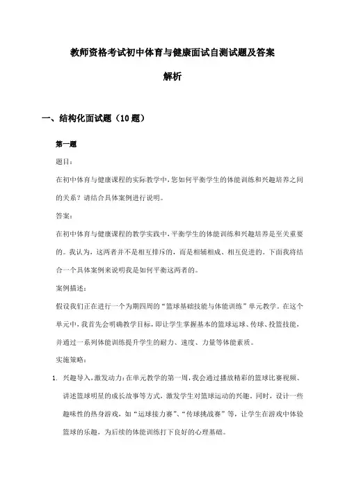 教师资格考试初中体育与健康面试自测试题及答案解析