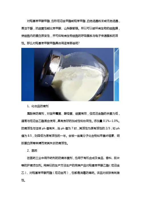 对羟基苯甲酸甲酯用途
