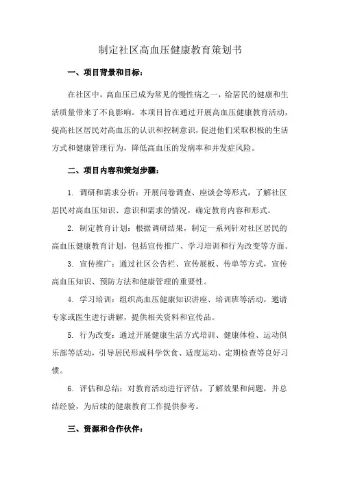 制定社区高血压健康教育策划书