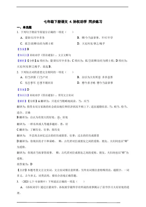 七年级下册语文 4.孙权劝学 同步练习 (含答案解析)