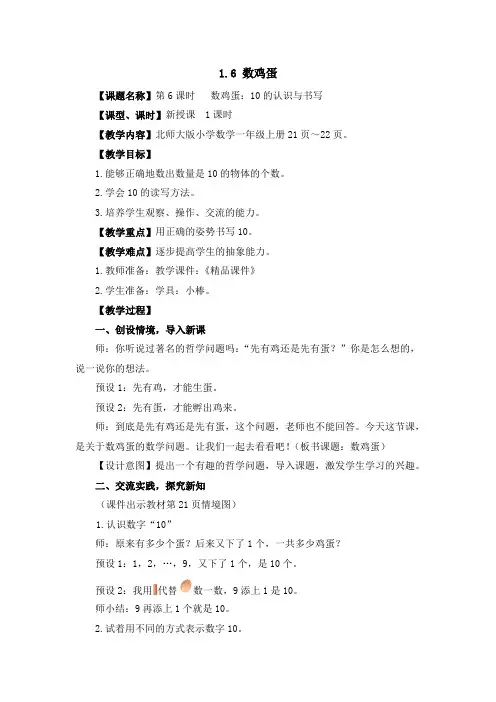 北师大版(2024新版)一年级数学上册第一单元《数鸡蛋》精品教案