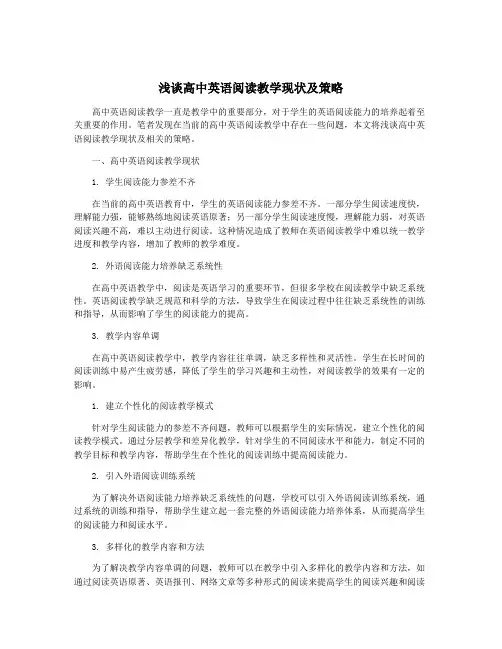 浅谈高中英语阅读教学现状及策略