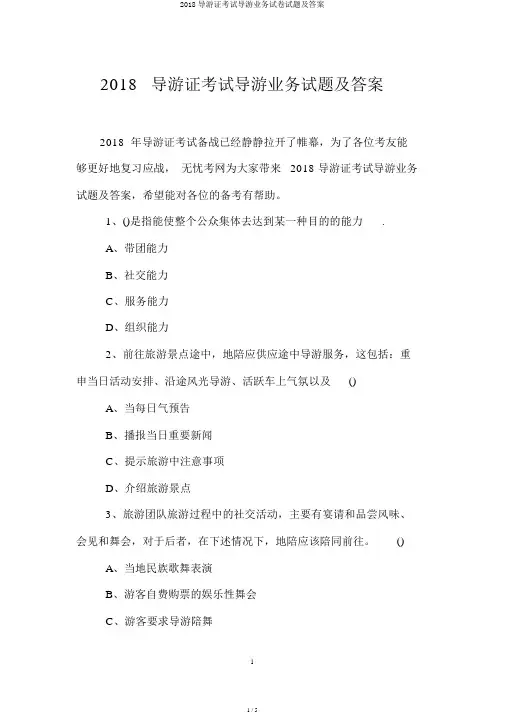 2018导游证考试导游业务试卷试题及答案