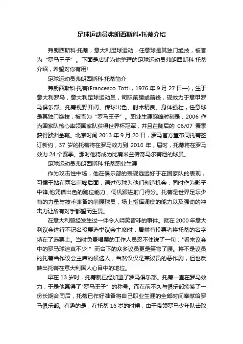 足球运动员弗朗西斯科·托蒂介绍