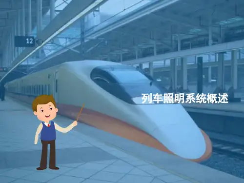 轨道交通列车照明控制—列车照明系统概述