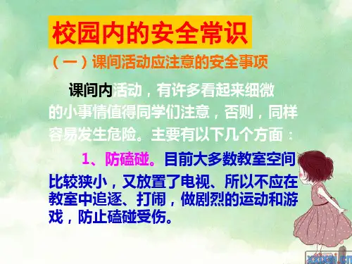 小学生校园课间活动安全教育课件