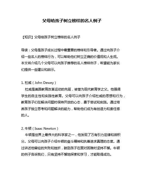 父母给孩子树立榜样的名人例子