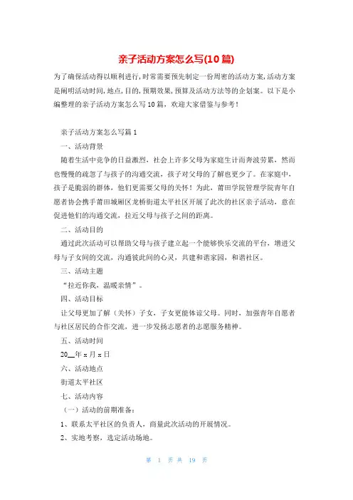 亲子活动方案怎么写(10篇)