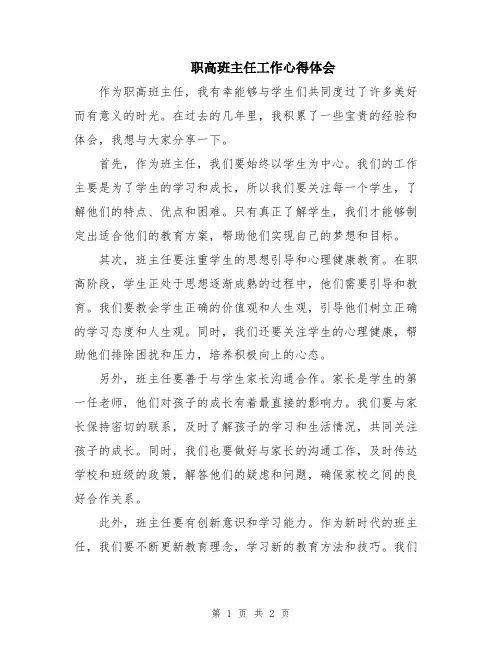 职高班主任工作心得体会