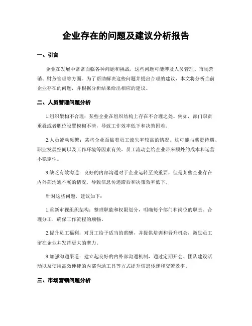 企业存在的问题及建议分析报告