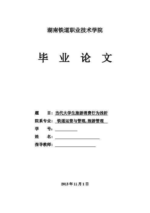 当代大学生旅游消费行为分析论文