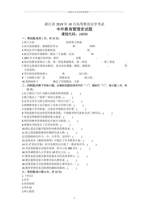10月浙江中外教育管理史试题及答案解析自考