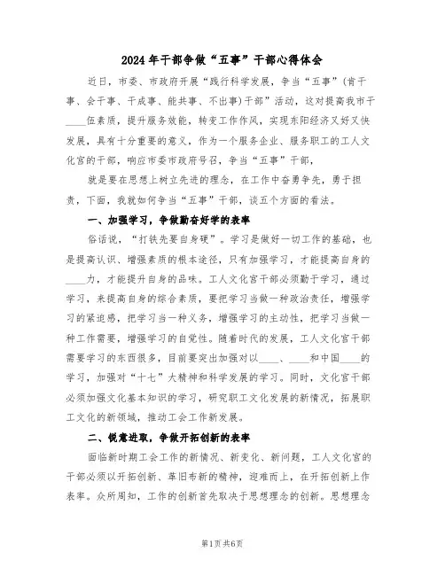 2024年干部争做“五事”干部心得体会(2篇)