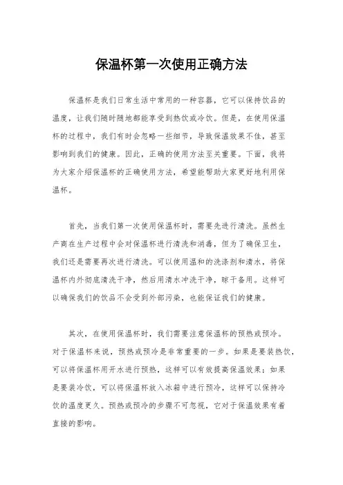 保温杯第一次使用正确方法