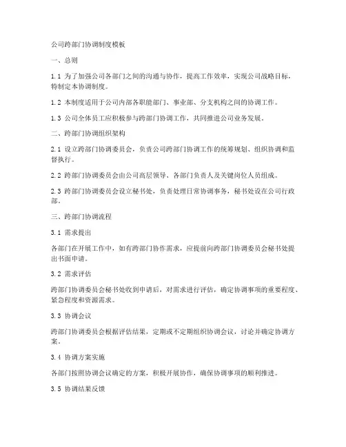 公司跨部门协调制度模板