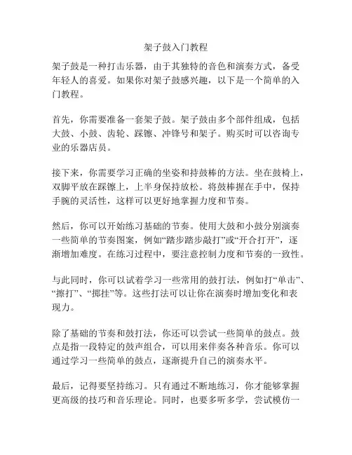 架子鼓入门教程
