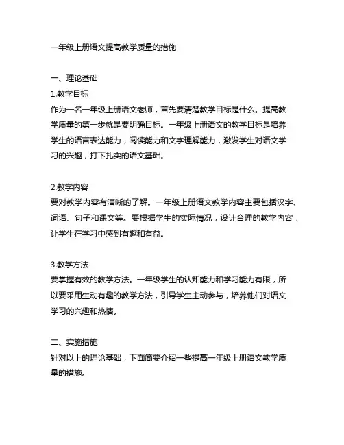 一年级上册语文提高教学质量的措施