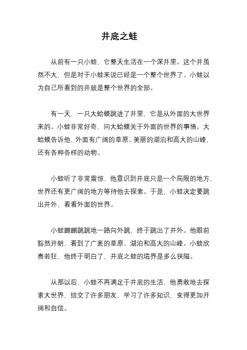 儿童成语故事《井底之蛙》