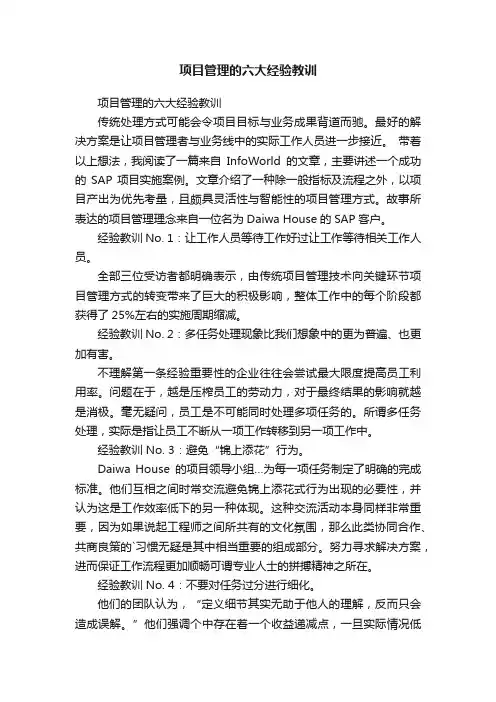 项目管理的六大经验教训